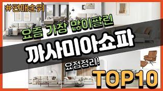 까사미아쇼파 추천 판매순위 Top10 || 가격 평점 후기 비교