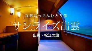 【東京-島根 出雲/ 松江】サンライズ出雲  - 出雲・松江の旅 -｜哀愁おっさんひとり旅 Vol.118