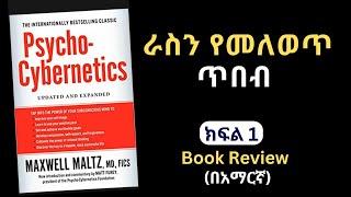 Psycho-Cybernetics Book Review in Amharic | Part 1 | | አይምሮን በመጠቀም ራስን የመለወጥ ጥበብ መፅሀፍ በአማርኛ #books