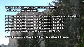 Телефони ковідного стаціонару Волинської обласної клінічної лікарні (БОГОЛЮБИ)