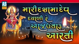 Mari Dasha Maa Dev Dayali Re Aaj Utaru Aarti | Dasha Maa Song | Dasha Maa Aarti | Ashok Sound