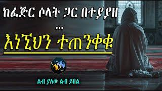 ከፈጅር ሶላት ጋር በተያያዘ እነኘህን ተጠንቀቁ || @ElafTube || ያወቀ ተጠቀመ