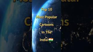 Top 10 Most Popular Cartoons in India #shorts #ytshorts