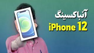 iPhone 12 Unboxing | جعبه گشایی آیفون 12