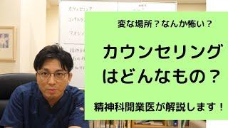 カウンセリングとはどういうものか、説明します【精神科医・益田裕介/早稲田メンタルクリニック】