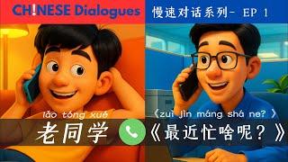 What Are You Up To Lately? |Casual Chinese Phone Call Conversation for HSK 3-4 Learners|Slow Chinese