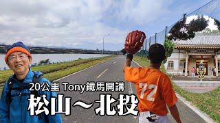 Songshan-Beitou, 20km "Tony's Talk by Bike": Baseball, anti-fans, old colleagues, Puji Temple