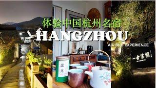 体验中国杭州名宿! China Air Bnb Hangzhou Experience!