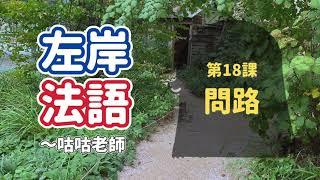 [旅遊法文] 第18課：問路 *到法國不怕迷路10個必學會話