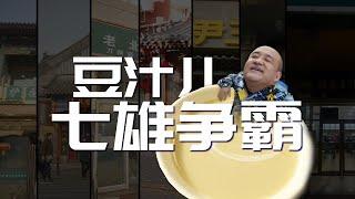 北京豆汁儿到底哪家馊臭味儿最浓？跑了7家店，米其林最不靠谱？