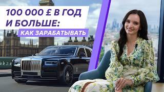 Как зарабатывать больше 100 000 £ в год: детальный разбор