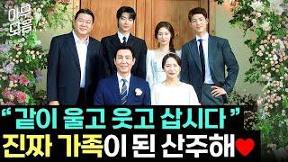 해피 엔딩 최원영 결혼으로 '가짜진짜' 가족이 된 조립식 식구들⭐｜조립식 가족｜JTBC 241127 방송 외