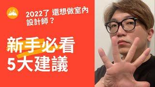 2022年了你還想要做室內設計師嗎?新手必看5大建議｜初音室內設計