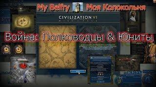Новое в Civilization VI Rise & Fall Обзор Война: Полководцы & Юниты