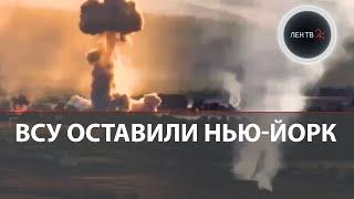 ВСУ бежали с позиций в Нью -Йорке | F-16 на Украине | Искандеры под Киевом | Роботы псы в Торецке