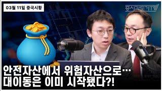 [중국 주식시황] 안전자산에서 위험자산으로... 대이동은 이미 시작됬다?!