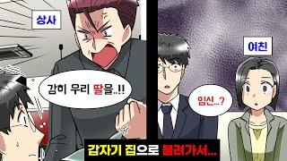 맘에도 없는 부장 딸이 내 아이를 가졌다며 거짓말을 하는 바람에... → 집까지 불려가 진실을 밝힌 결과