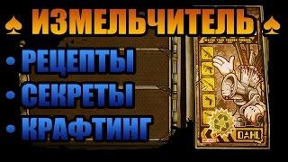 Borderlands: The Pre-Sequel | Измельчитель – крафт легендарок, секретные рецепты, лунный свет!