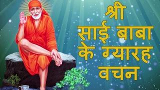 Jo Shirdi Mein Aayega | Sai Baba Ke Gyarah Vachan with Lyrics by Kamlesh Upadhyay