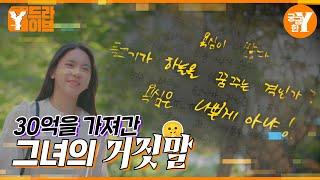 30억 부동산 사기 사건의 진실은? | Y드라이브