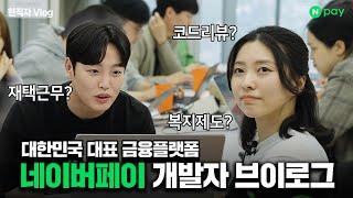 네이버페이 | 업무 만족도 최상! 자부심과 열정 가득한 개발자의 하루