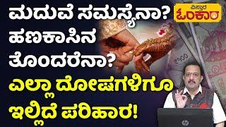 Delay in Marriage | Astrological Remedies | ಸರ್ವ ಸಮಸ್ಯೆಗಳಿಗೂ ಇಲ್ಲಿದೆ ಬೆಸ್ಟ್‌ ಪರಿಹಾರ!| Vistara Omkara