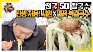 (ENG SUB) 전국 5대 칼국수 맛집! 프로먹방러 김프로도 처음 접하는 복칼국수 [맛있는 녀석들 Tasty Guys]319회