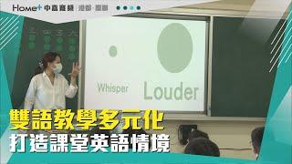 特色雙語教學|雙語教學多元化 打造課堂英語情境