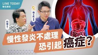 身體6症狀恐養出癌症！醫師揭關鍵：別讓慢性發炎害了你｜初日診所 魏士航醫師【TODAY健面聊】#01 (內有慢性發炎小測驗 抗發炎口訣 五不五要遠離慢性發炎) @LINETODAYFinance