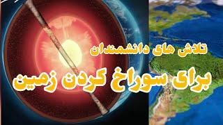 تلاش دانشمندان برای سوراخ کردن زمین.