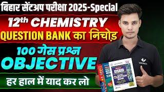 12th chemistry vvi question 2025 | chemistry class 12th objective question | Bseb Sentup Exam 2025