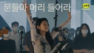 문들아 머리 들어라 | 제이어스 J-US | Live Worship