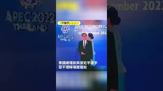 泰国总理巴育欲与习近平握手，习不理睬，让场面极其尴尬