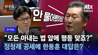 정청래 “대통령에게 물어봐주시든가”…한동훈 법무부장관 대답은?｜D:이슈