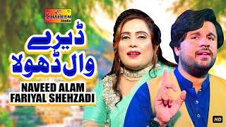 Dere Wal Dhola | Naveed Alam & Fariyal Shehzadi | ( Official Video ) | Shaheen Studio 2024