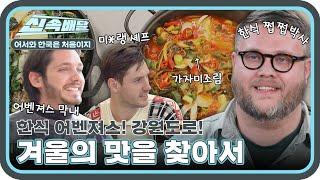 가자 강원도로! 한식 어벤저스 특명 '겨울의 맛을 찾아서' l #어서와신속배달​ l #어서와한국은처음이지​ l #MBCevery1 l EP.230,224