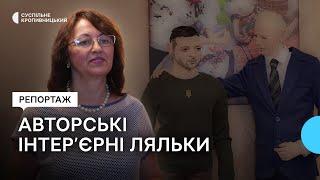 Майстриня з Кропивницького вже 10 років виготовляє інтер’єрних ляльок з полімерної глини