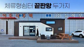 10평이면 충분하다 체류형쉼터 전문업체가 제안하는 소형 단독주택, 농촌체류형쉼터, 뉴하우징홈