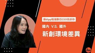 【裝修創業夢】國外的新創環境比國內好？｜讓dipp點譜數位CEO告訴你！｜裝修問題｜裝修QA｜室內設計｜台灣裝修佬 TWDecoman