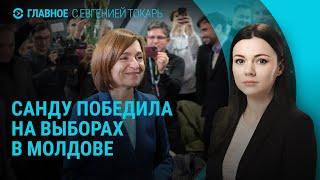 Победа Майи Санду в Молдове. Обстрел Харькова. Последствия наводнения в Испании | ГЛАВНОЕ