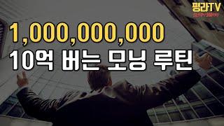 10억 버는 모닝 루틴 - 세계에서 가장 성공한 사람들의 아침 습관