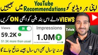 Youtube Algorithm Ko Majboor Kar Denay Wala Trick | How to increase views | Views kaise badhaye