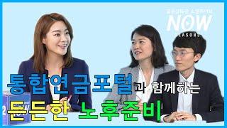 통합연금포털과 함께 하는 든든한 노후준비(소셜라이브 시즌3-4회)