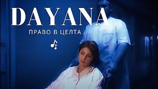 DAYANA - PRAVO V CELTA | Даяна - Право в целта