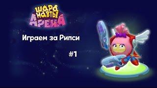 Шаранавты Арена. Играем за Рипси #1