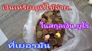 เงินเหรียญสกุลเงินยูโร money of Euro ที่ใช้ในเยอรมัน มีแบบไหนบ้างราคาเทาไหร่  #ชีวิตในเยอรมัน #euro