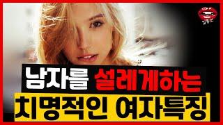 남자의 가슴을 설레게 만드는 치명적인 여자의 특징