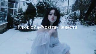 Глюк’oZa-Nostra-Невеста(текст,lyrics)