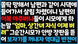 (신청사연) 쫄딱 망해서 남편과 같이 시댁에 들어가 살림 차렸더니 남편의 이복 아주버니들이 시모에게 하는말 "엄마, 상간녀 자식 이제 버려"  [신청사연][사이다썰][사연라디오]