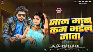 Jan Maan Kam Bhail Jata | Jitendra Premi & Rubi Yadav | New Lokgeet Bhojpuri Song | जान मान कम भईल |